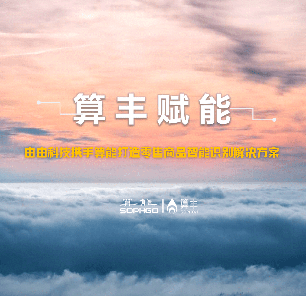 SOPHON賦能｜由由科技攜手SOPHGO打造零售商品智能識別解決方案